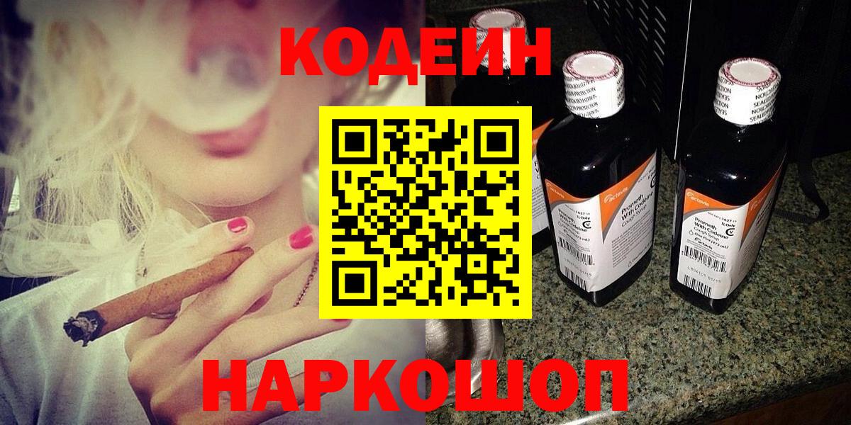 Codein напиток Lean (лин) Братск